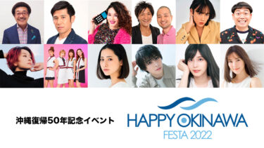 【プレスリリース】“沖縄を世界に誇る幸せな島へ”沖縄本土復帰50年記念イベント『HAPPY OKINAWA FESTA 2022』東京・大阪・沖縄にて5月・6月開催