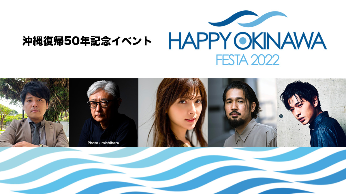沖縄復帰50年｜HAPPY OKINAWA FESTA 2022