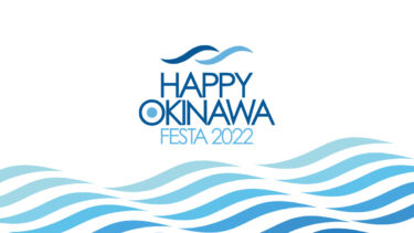 沖縄復帰50年記念イベント｜HAPPY OKINAWA FESTA 2022 開催決定
