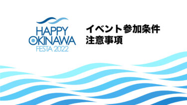 イベント参加条件・注意事項｜HAPPY OKINAWA FESTA 2022