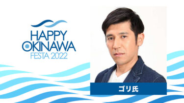 【出演決定】ゴリ氏｜HAPPY OKINAWA FESTA 2022