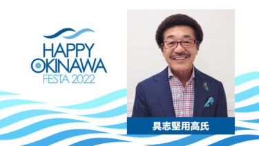 【出演決定】具志堅用高氏｜HAPPY OKINAWA FESTA 2022