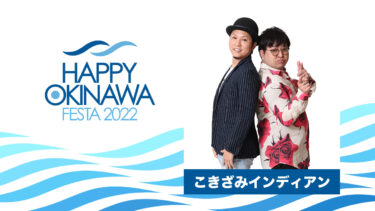 【出演決定】こきざみインディアン｜HAPPY OKINAWA FESTA 2022
