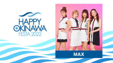 【出演決定】MAX｜HAPPY OKINAWA FESTA 2022