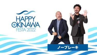 【出演決定】ノーブレーキ｜HAPPY OKINAWA FESTA 2022