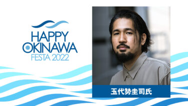 【出演決定】玉代㔟圭司氏｜HAPPY OKINAWA FESTA 2022