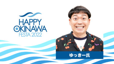 【出演決定】ゆっきー氏｜HAPPY OKINAWA FESTA 2022