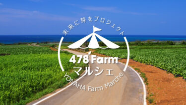【沖縄商品紹介】未来に芽をプロジェクト「478Farmマルシェ」
