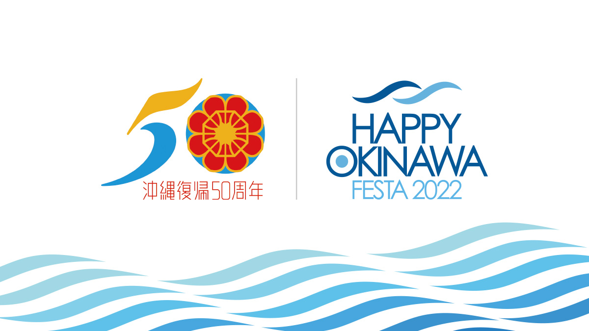 沖縄復帰復帰50年記念イベント『HAPPY OKINAWA FESTA 2022（ハッピーオキナワフェスタ2022）』 