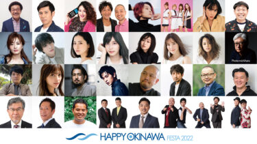 【プレスリリース】いよいよ明日から開催！『沖縄復帰50年｜HAPPY OKINAWA FESTA 2022』来場者にはうれしいプレゼントもご用意