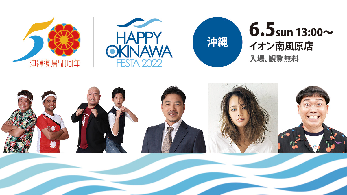 沖縄復帰50年｜HAPPY OKINAWA FESTA 2022