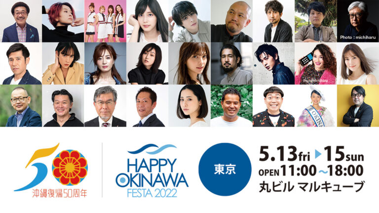 沖縄復帰復帰50年記念イベント『HAPPY OKINAWA FESTA 2022（ハッピーオキナワフェスタ2022）』