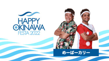 【出演決定】めーばーカリー｜HAPPY OKINAWA FESTA 2022