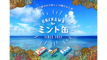 【沖縄商品紹介】手軽で喜ばれる新しい沖縄のお土産「OKINAWAミント缶」