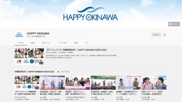 【INFORMATION】HAPPY OKINAWA 公式YouTubeページ公開｜あのステージをもう１度！
