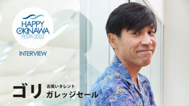 【インタビュー】ゴリ氏｜HAPPY OKINAWA FESTA 2022