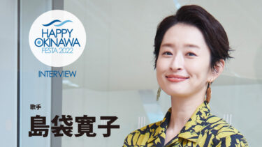 【インタビュー】島袋寛子氏｜HAPPY OKINAWA FESTA 2022