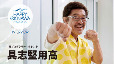 【インタビュー】具志堅用高氏｜HAPPY OKINAWA FESTA 2022
