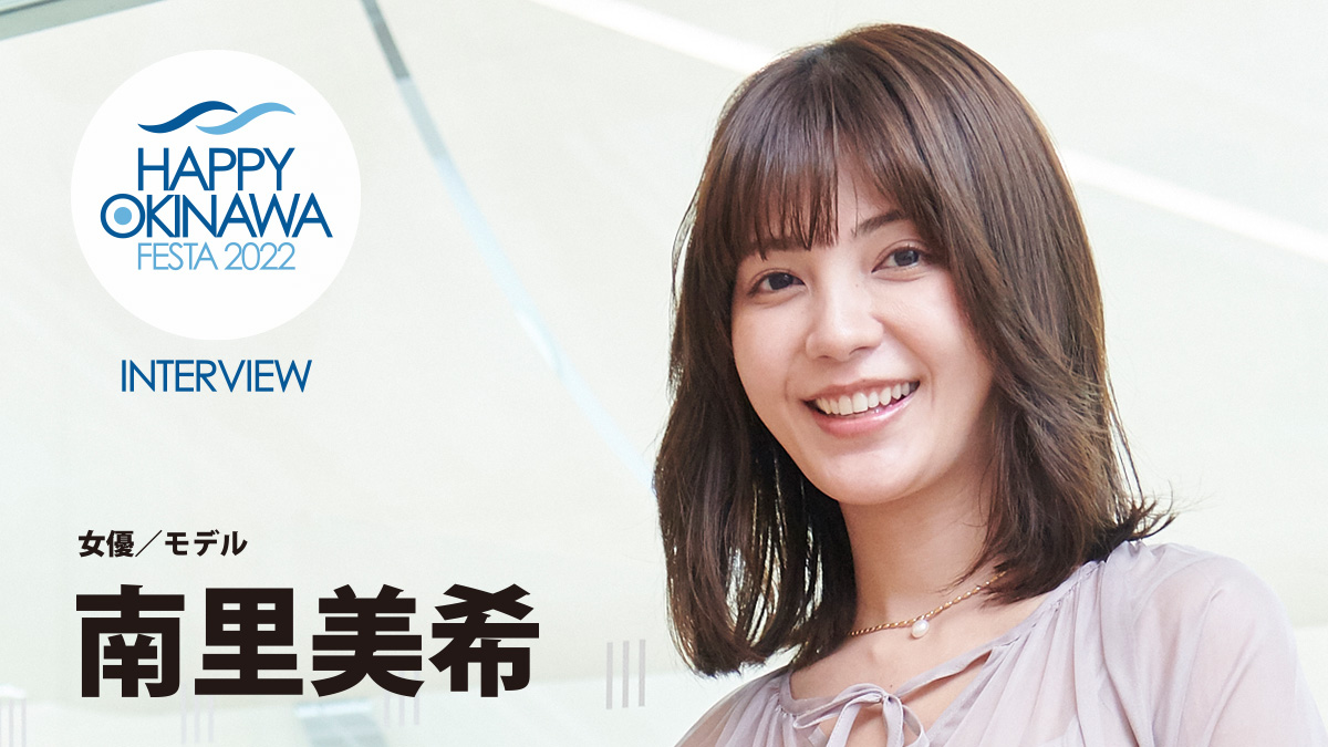 【インタビュー】南里美希氏｜HAPPY OKINAWA FESTA 2022