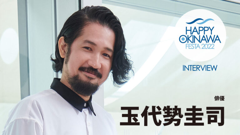 【インタビュー】玉代㔟圭司氏｜HAPPY OKINAWA FESTA 2022